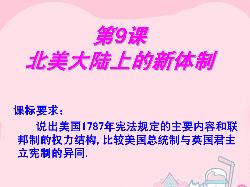 第9课_北美大陆上的新体制[岳麓版][教案5]1点